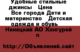  Удобные стильные джинсы › Цена ­ 400 - Все города Дети и материнство » Детская одежда и обувь   . Ненецкий АО,Хонгурей п.